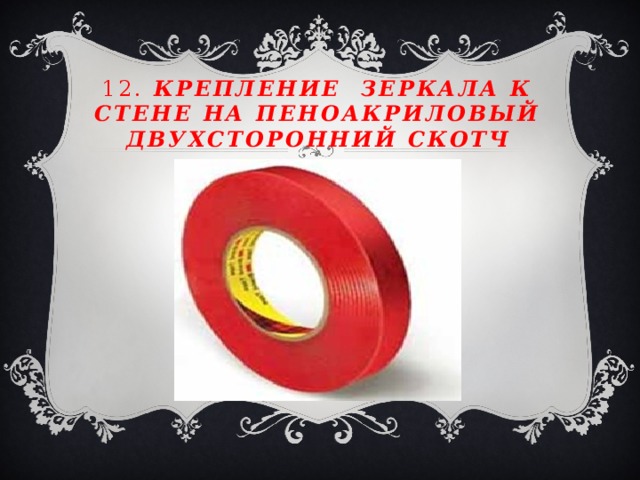 12. Крепление зеркала к стене на пеноакриловый двухсторонний скотч 