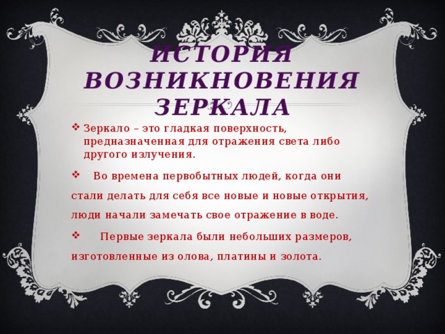 Появление зеркала. История возникновения зеркала. История зеркала кратко для детей. Сообщение о зеркалах. История возникновения рамки.