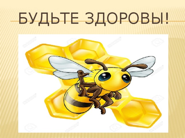 Будьте здоровы! 