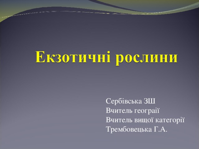 Сербівська ЗШ Вчитель геограії Вчитель вищої категорії Трембовецька Г.А. 