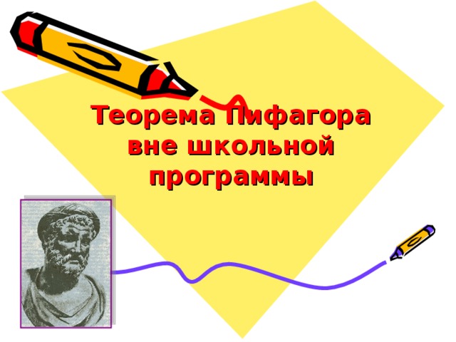 Теорема Пифагора вне школьной программы 