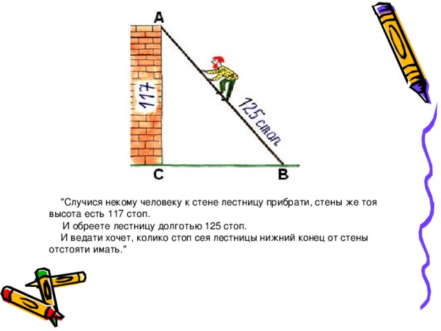 Высота есть. Случится некому человеку к стене лестницу прибрати. Случися некоему человеку к стене решение. Случися некому человеку к. Теорема Пифагора лестница.