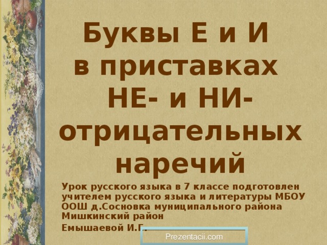 Некого позвать в отрицательном наречии. Буквы е и и в приставках не и ни отрицательных наречий. Презентация не ни в отрицательных наречиях 7 класс презентация.