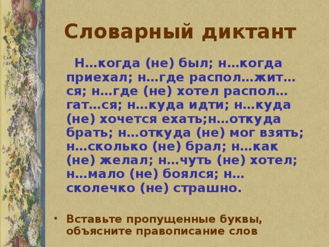 Словарный диктант "Правописание наречий" для 7 класса