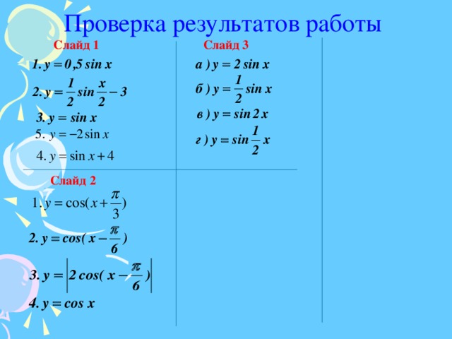 Проверка результатов работы Слайд 3 Слайд 1 Слайд 2 