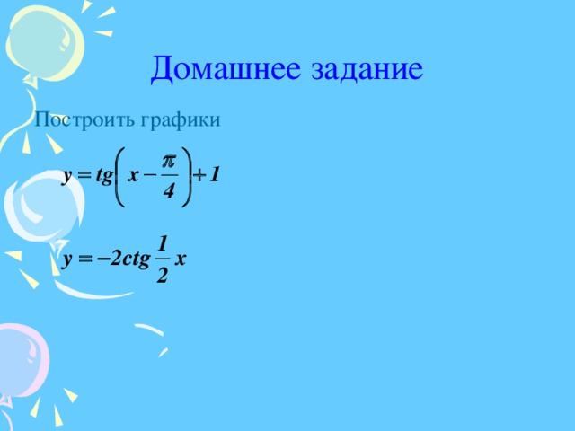 Домашнее задание Построить графики 
