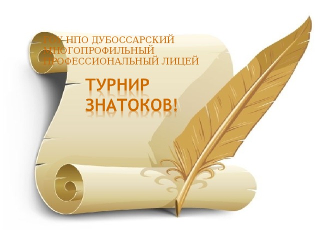 ГОУ  НПО ДУБОССАРСКИЙ МНОГОПРОФИЛЬНЫЙ ПРОФЕССИОНАЛЬНЫЙ ЛИЦЕЙ 