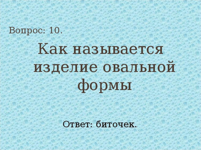 Вопрос: 10. Как называется изделие овальной формы Ответ: биточек. 