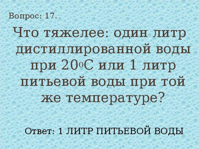 Ответ 1 литр. Один литр воды. Что тяжелее 1 литр воды или 1 кг песка. Что тяжелее 1 кг или один литр. Что тяжелее 1 литр или 1 килограмм.