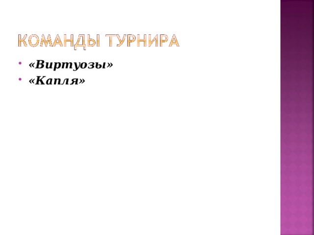 «Виртуозы» «Капля» 