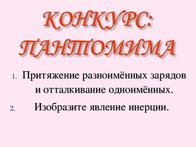 Притяжение разноимённых зарядов и отталкивание одноимённых.  Изобразите явление инерции. 