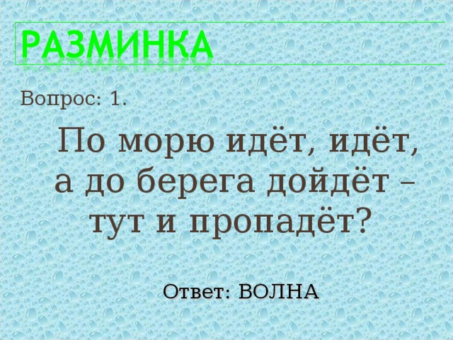 Ответить пропадал. Загадка к морю идет. К морю идёт идёт а до берега дойдёт тут и пропадёт ответ. Морю идет идет а берега дойдет тут и пропадет. Загадка по морю идет идет а до берега дойдет тут и пропадет.