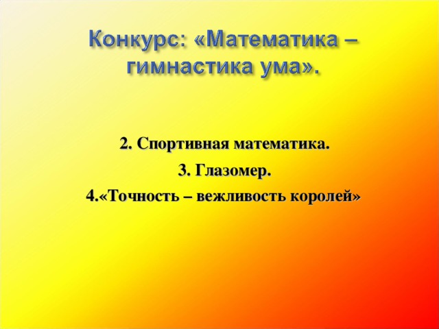 2. Спортивная математика. 3. Глазомер.  4.«Точность – вежливость королей»     