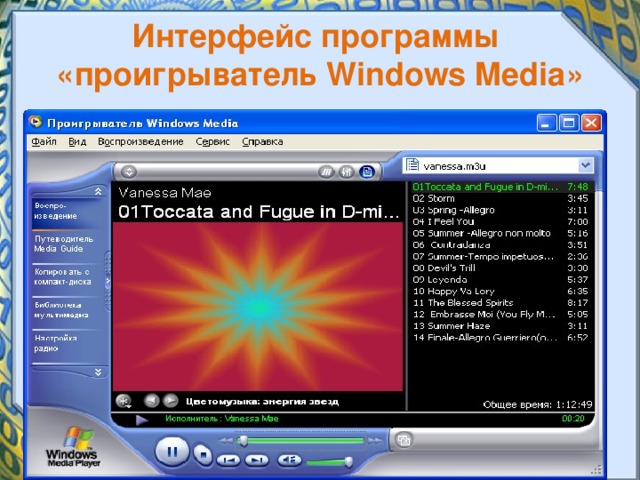 Интерфейс программы  «проигрыватель Windows Media » 