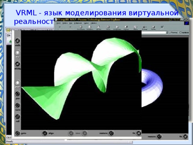  VRML - язык моделирования виртуальной реальности. 