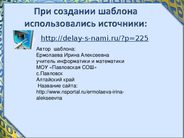 http://delay-s-nami.ru/?p=225 Автор  шаблона: Ермолаева Ирина Алексеевна учитель информатики и математики МОУ «Павловская СОШ» с.Павловск Алтайский край  Название сайта: http://www.nsportal.ru/ermolaeva-irina-alekseevna  