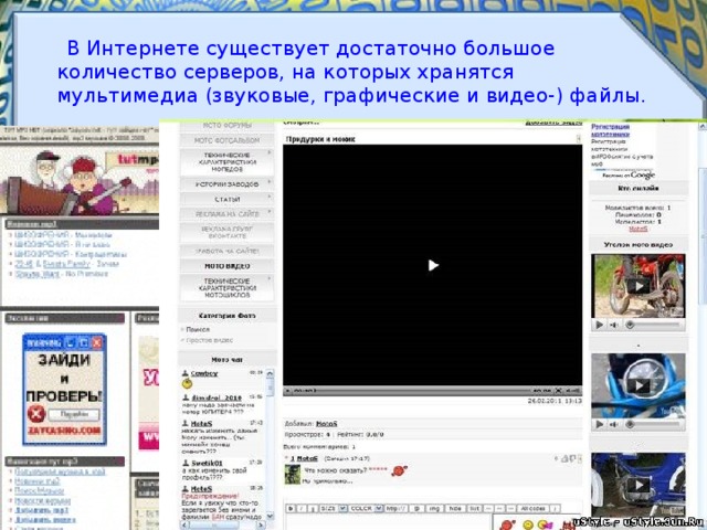  В Интернете существует достаточно большое количество серверов, на которых хранятся мультимедиа (звуковые, графические и видео-) файлы. 
