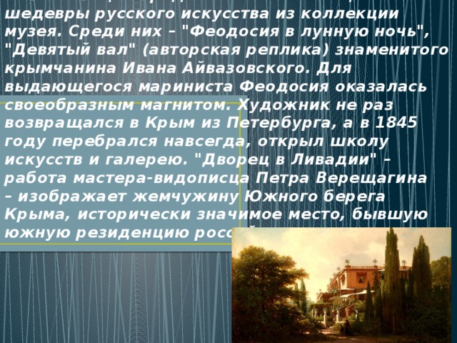 Конспект образы симфонической музыки. Образ Крыма в Музыке живописи и поэзии. «Образ Крыма в симфонической Музыке, живописи и поэзии».. Проект образ Крыма в Музыке живописи поэзии. Сообщение на тему образ Крыма в поэзии.