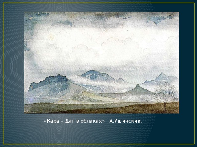 «Кара – Даг в облаках» А.Ушинский, 