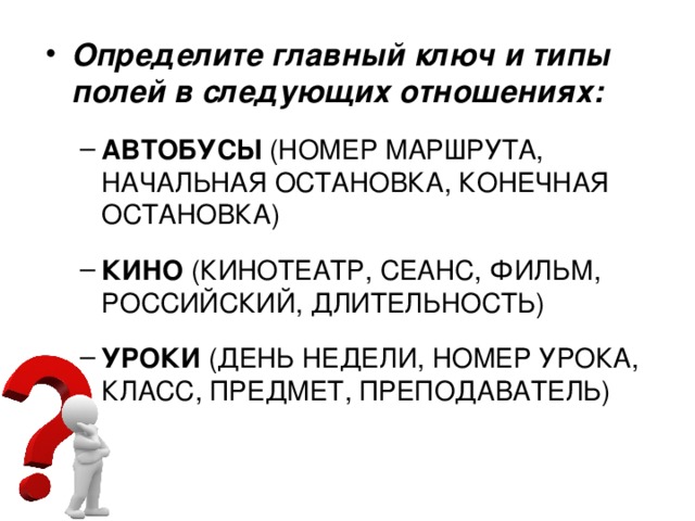 Определяющие важно. Определите главный ключ и типы полей в следующих отношениях автобусы. Определите главный ключ и типы полей в следующих отношениях. Определить главный ключ и типы полей кино. Главный ключ и типы записей.