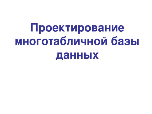 Проектирование многотабличной базы данных 