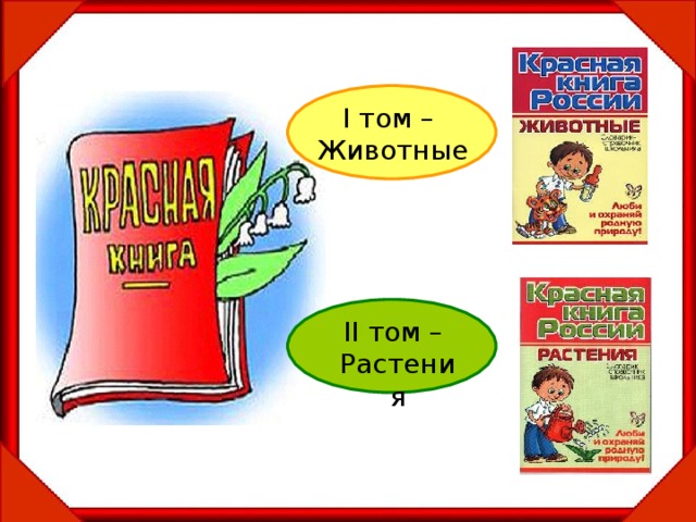 I том – Животные  II том – Растения 