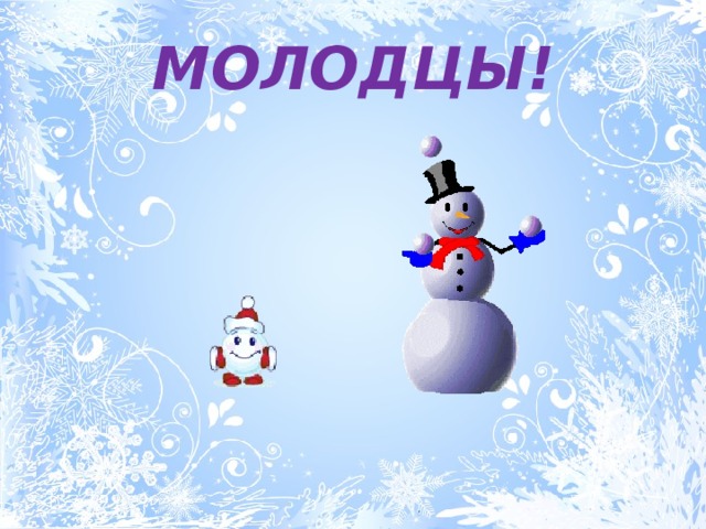 МОЛОДЦЫ! 