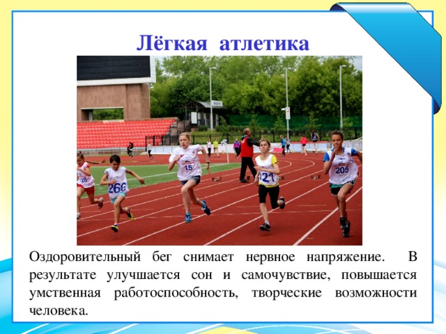 Влияние легкой атлетики на организм человека презентация