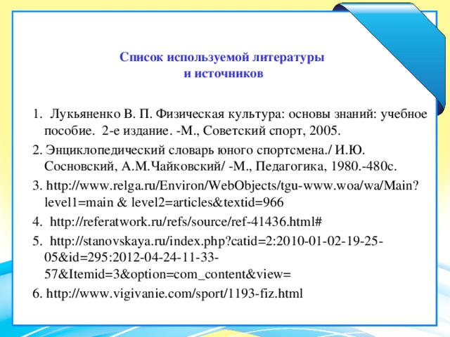 Список используемой литературы для презентации