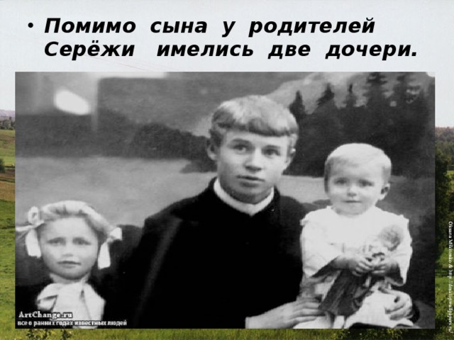 Помимо сына у родителей Серёжи имелись две дочери.    