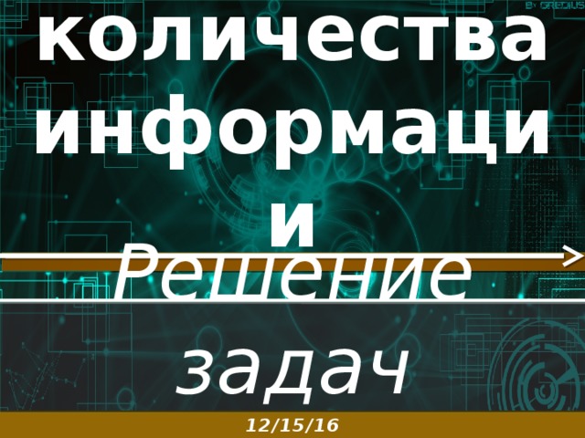 Алфавитный подход к определению количества информации Решение задач 