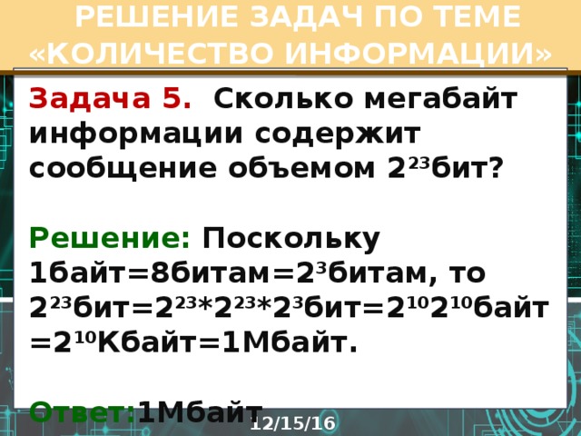 Содержит 8 бит. Сколько Мбайт информации содержит. Мегабайт информации содержит…. Сколько мегабайт информации содержит сообщение объемом. Сколько мегабайт содержит сообщение объемом 2 23 бит.