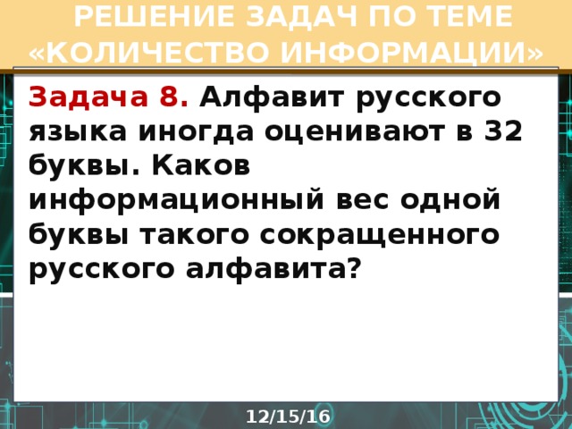 Информационный вес 1. Каков информационный вес одной буквы русского алфавита?. Информационный вес буквы русского алфавита. Информационный вес одной буквы. Информационный вес одной буквы сокращенного алфавита.