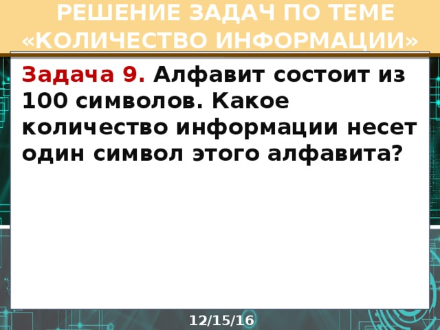 Алфавит состоит из 1 символа. Алфавит состоит из 100 символов. Алфавит состоит из 100 символов какое количество информации несет. Объем сообщения состоящего из 1 символа этого алфавита. Алфавит состоит из 100 символов какое количество.