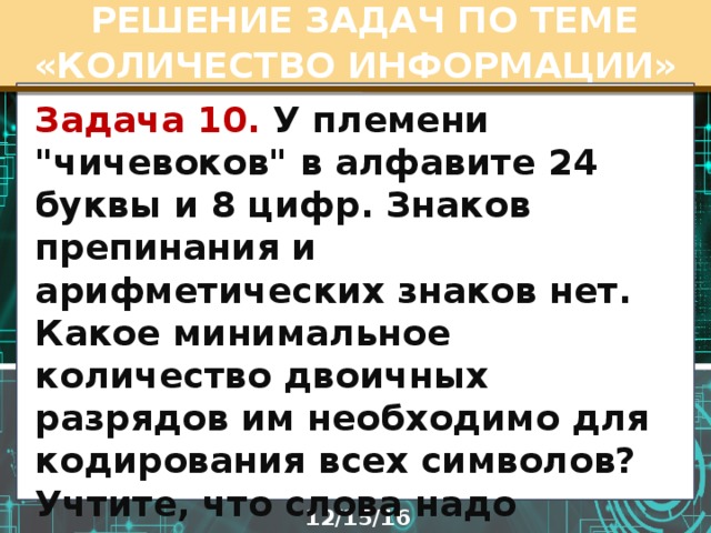  РЕШЕНИЕ ЗАДАЧ ПО ТЕМЕ «КОЛИЧЕСТВО ИНФОРМАЦИИ» Задача 10. У племени 