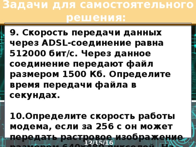 Скорость передачи данных через соединение равна