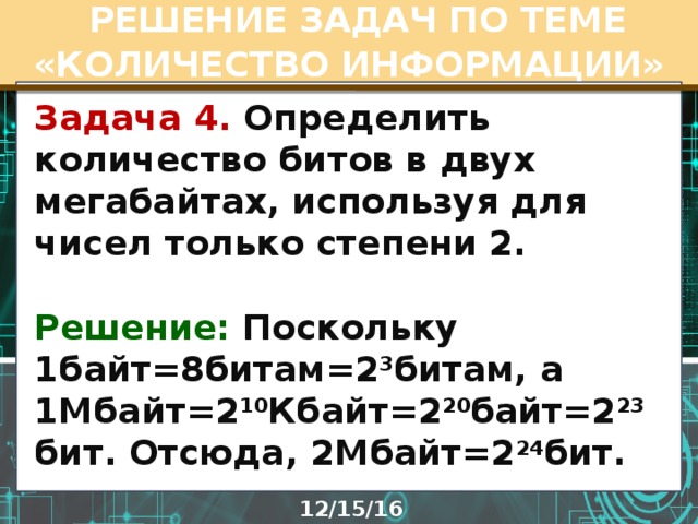 Объем бита. Количество битов в двух мегабайтах. Определить количество битов в двух мегабайтах. Определите Кол-во битов в 8 мегабайта используя только степень 2. Два мегабайта это.