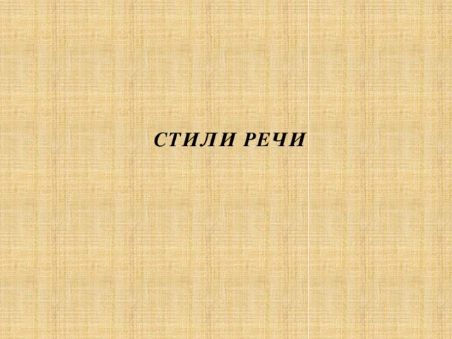 СТИЛИ РЕЧИ    