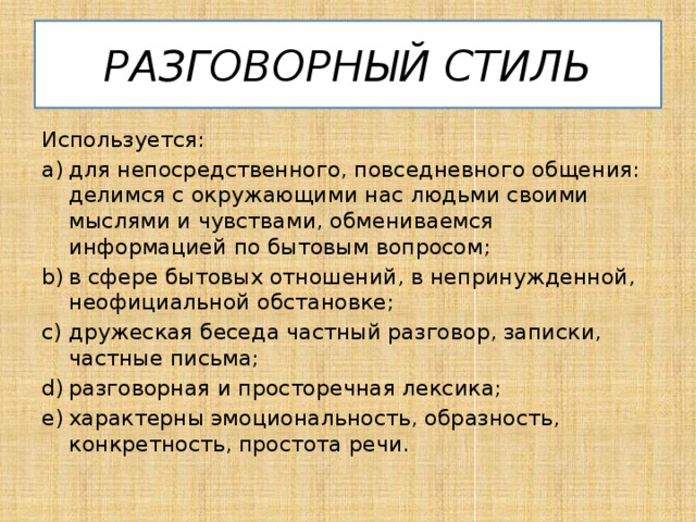 2 разговорный стиль речи его основные признаки сфера использования