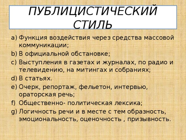 Стиль речи на собраниях и митингах. Функция воздействия в публицистическом стиле. Функции газетно-публицистического стиля. Текст стиля массовой коммуникации.