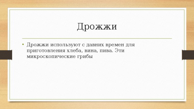 Строение грибов Некоторые грибы – одноклеточные т.е. их плодовое тело это одна большая клетка, состоящая из множества ядер свободно находящихся в цитоплазме. Но большая часть грибов – многоклеточные, т.е. их плодовое тело состоит из множества самостоятельных клеток. Оболочки клеток грибов содержат хитин. НАЗАД В МЕНЮ УЗНАТЬ ЧТО ТАКОЕ ХИТИН 