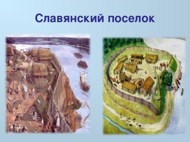 Славянское поселение рисунок