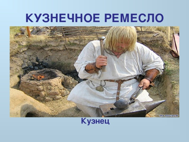 КУЗНЕЧНОЕ РЕМЕСЛО  Кузнец 