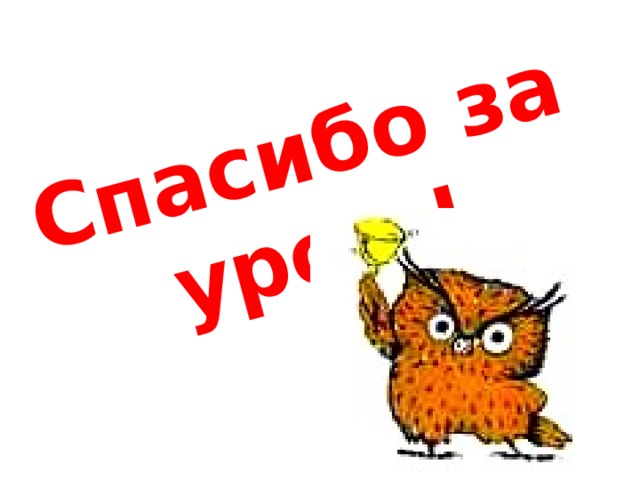 Спасибо за урок ! 