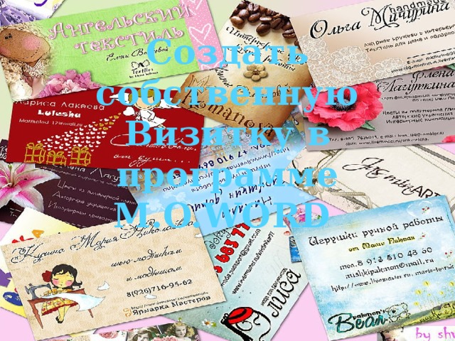 Создать собственную Визитку в программе M.O.WORD 