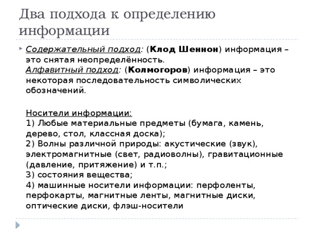Какие подходы к определению информации вы знаете. Какие подходы к определению информации вы знаете