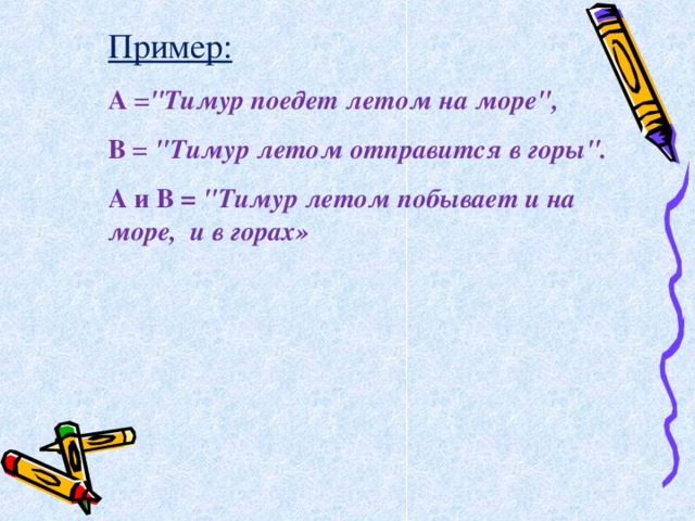 Пример: А = 