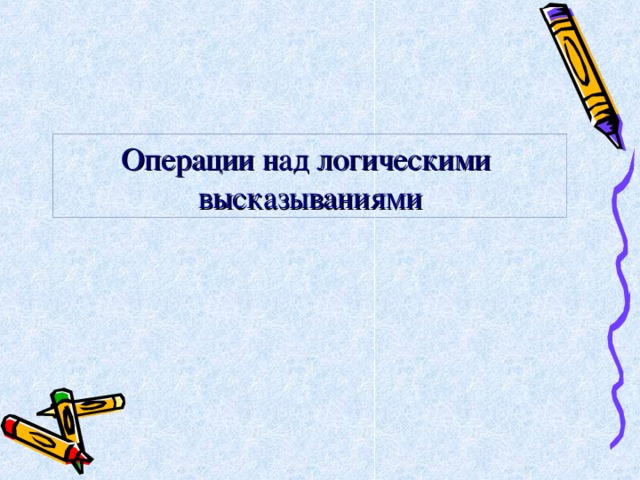 Операции над логическими высказываниями 