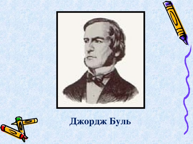 Джордж Буль  