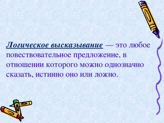 Записать логическое высказывание обратное данному сканер вводит рисунки и принтер печатает